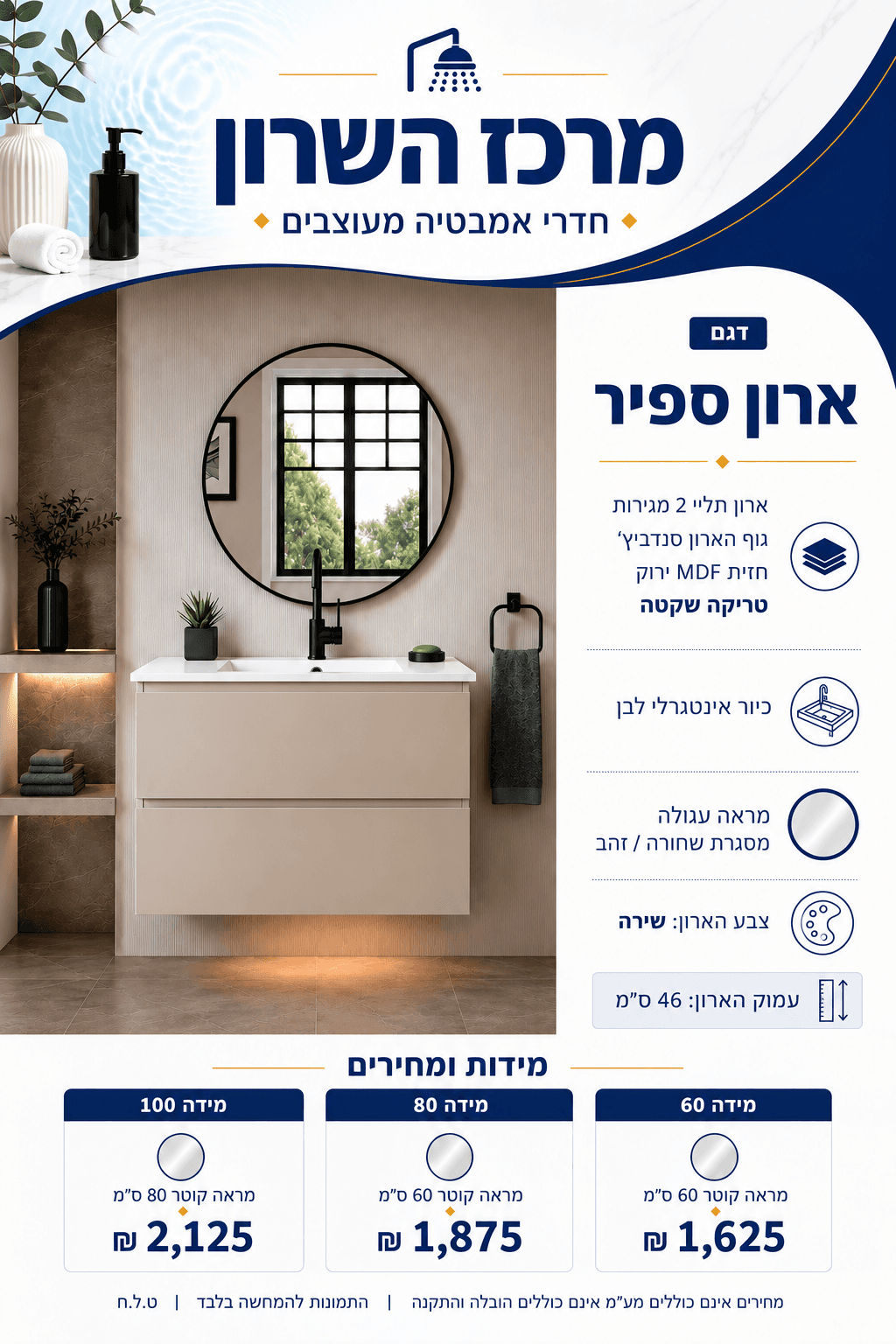 ארון אמבט תלוי ספיר 60 ס"מ
