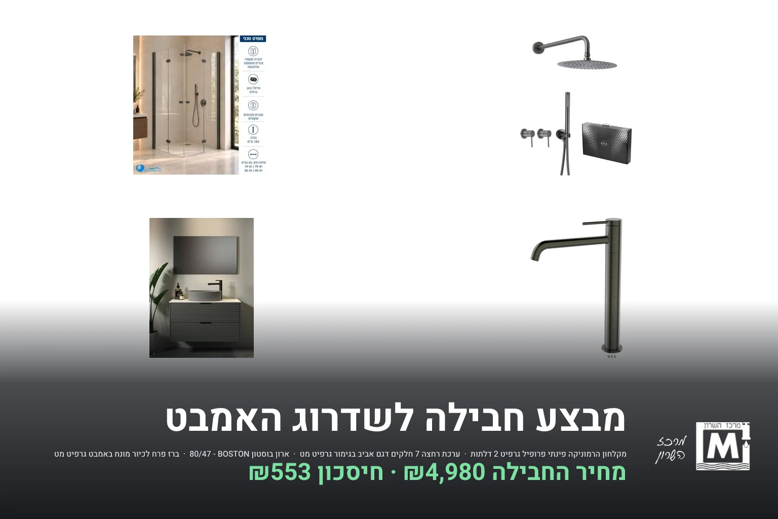 מבצע חבילה לשדרוג האמבט