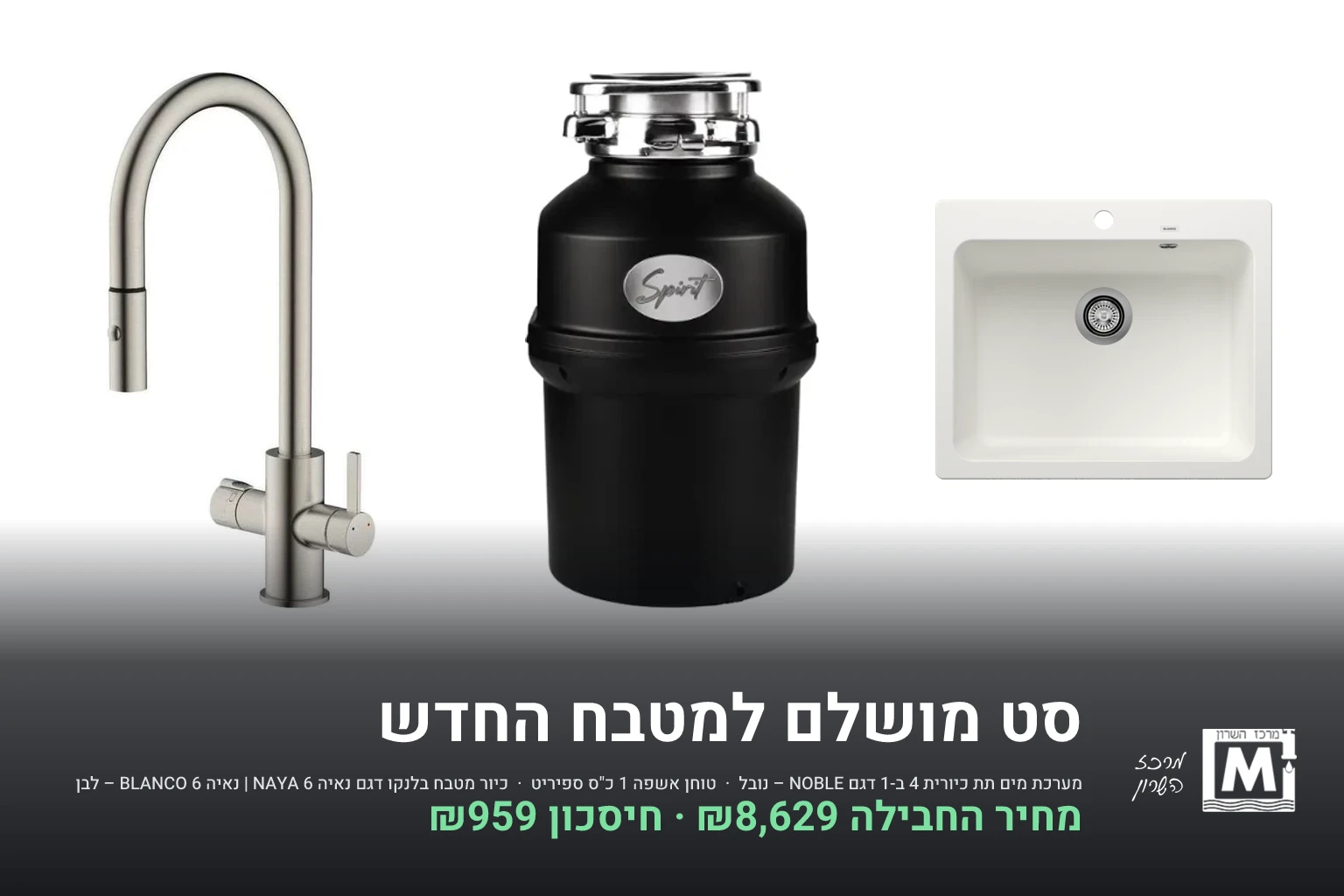 סט מושלם למטבח החדש
