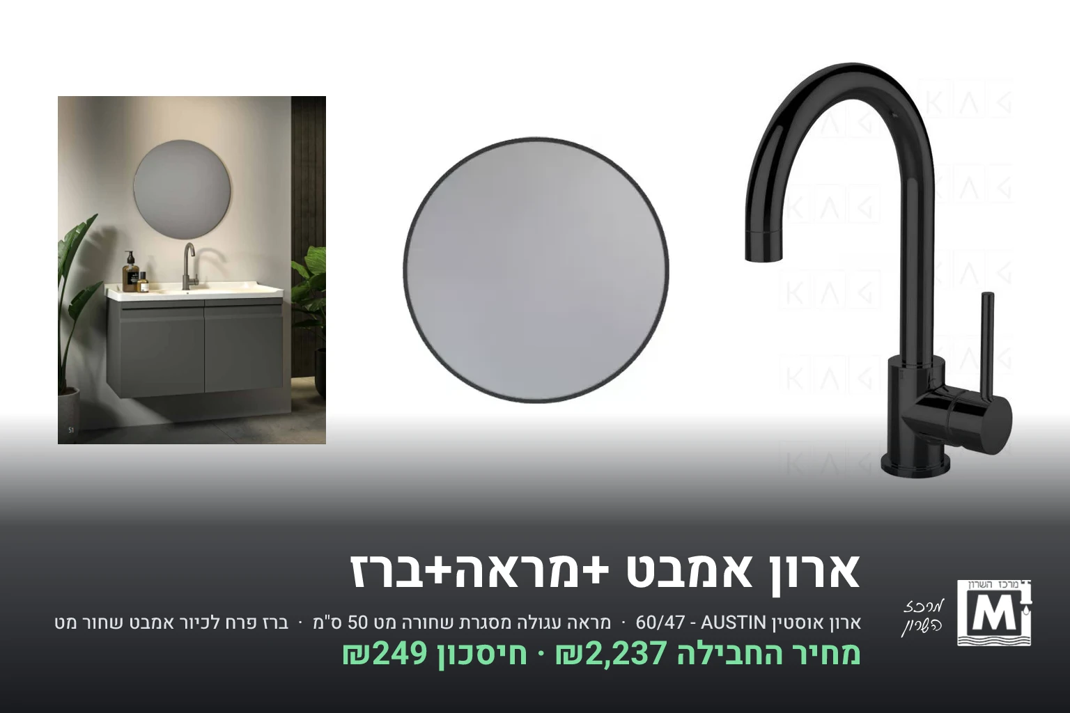 ארון אמבט +מראה+ברז