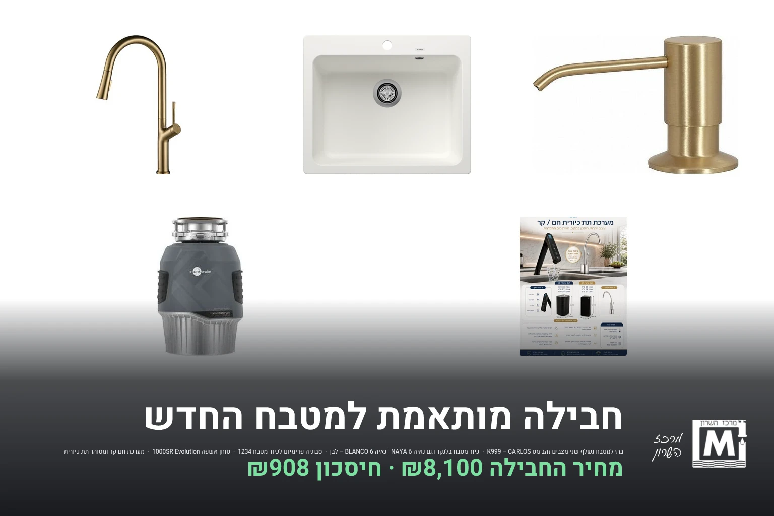 חבילה מותאמת למטבח החדש