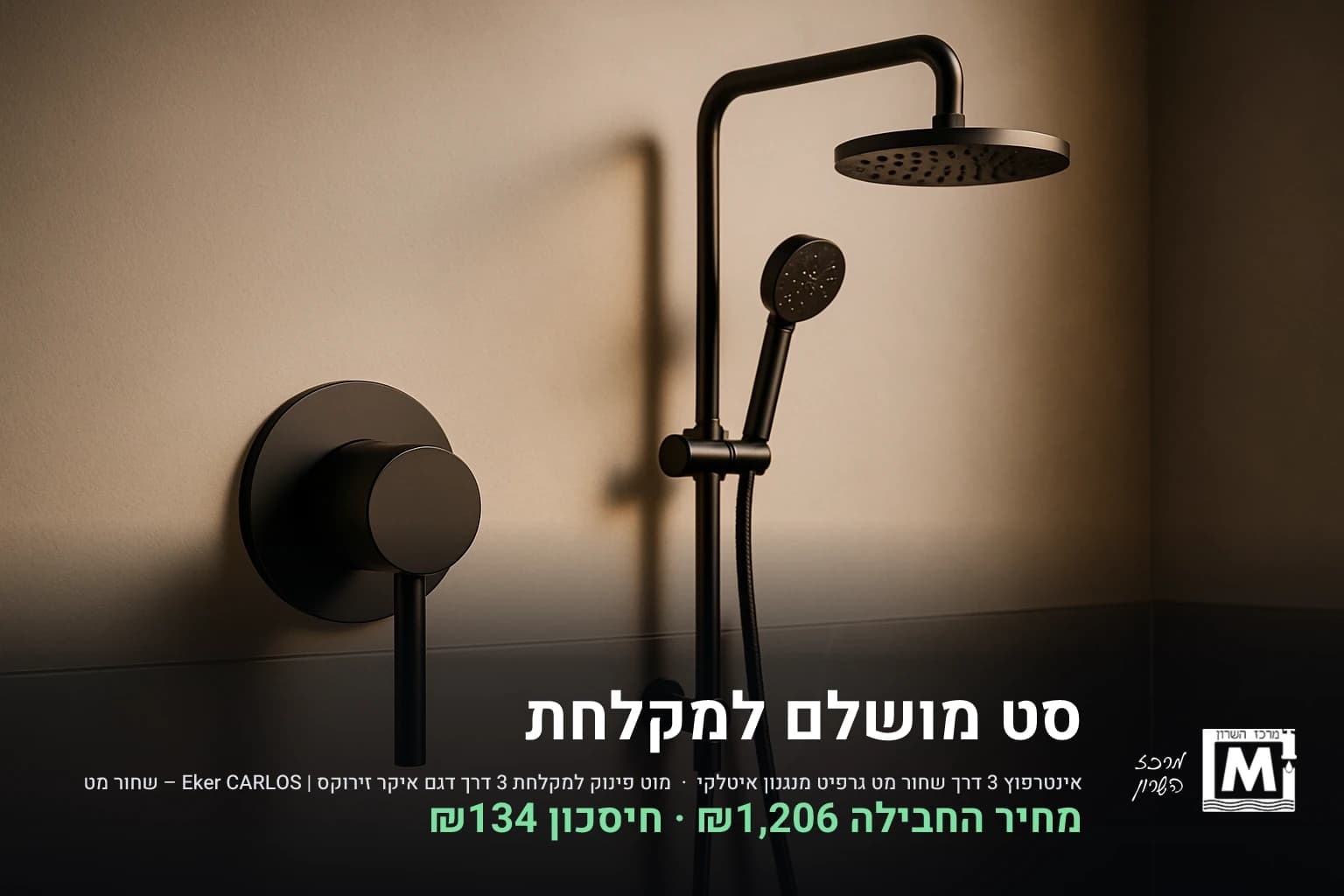 סט מושלם למקלחת